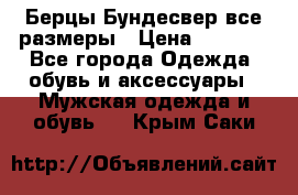 Берцы Бундесвер все размеры › Цена ­ 8 000 - Все города Одежда, обувь и аксессуары » Мужская одежда и обувь   . Крым,Саки